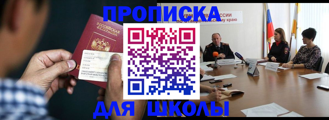 прописка для школы в Вытегре